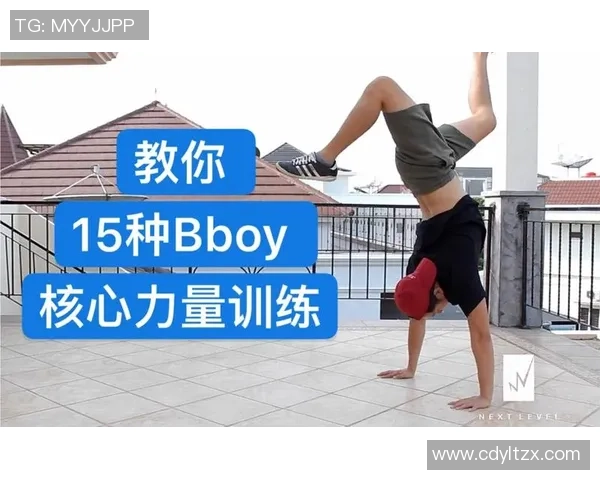 街舞新手必看：从力量训练到舞步掌握的全面入门指南